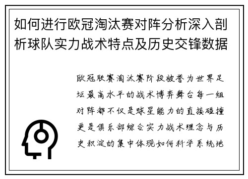 如何进行欧冠淘汰赛对阵分析深入剖析球队实力战术特点及历史交锋数据 如何进行欧冠淘汰赛对阵分析深入剖析球队实力战术特点及历史交锋数据