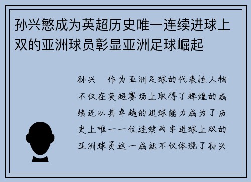 孙兴慜成为英超历史唯一连续进球上双的亚洲球员彰显亚洲足球崛起