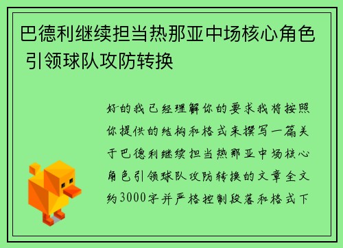 巴德利继续担当热那亚中场核心角色 引领球队攻防转换 巴德利继续担当热那亚中场核心角色 引领球队攻防转换