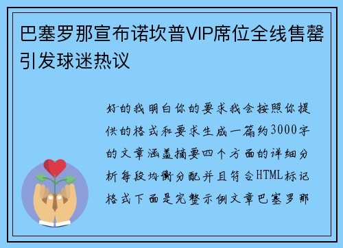 巴塞罗那宣布诺坎普VIP席位全线售罄引发球迷热议 巴塞罗那宣布诺坎普VIP席位全线售罄引发球迷热议