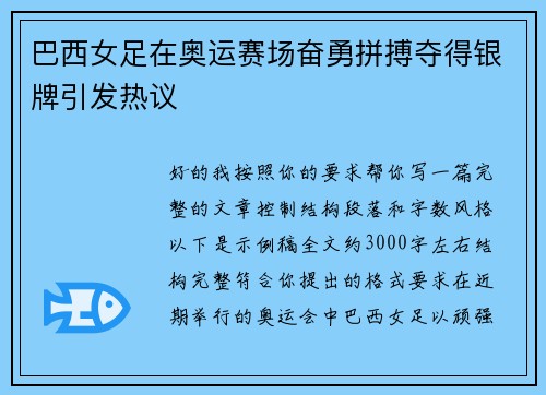 巴西女足在奥运赛场奋勇拼搏夺得银牌引发热议 巴西女足在奥运赛场奋勇拼搏夺得银牌引发热议