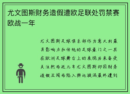 尤文图斯财务造假遭欧足联处罚禁赛欧战一年