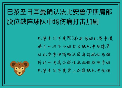 巴黎圣日耳曼确认法比安鲁伊斯肩部脱位缺阵球队中场伤病打击加剧