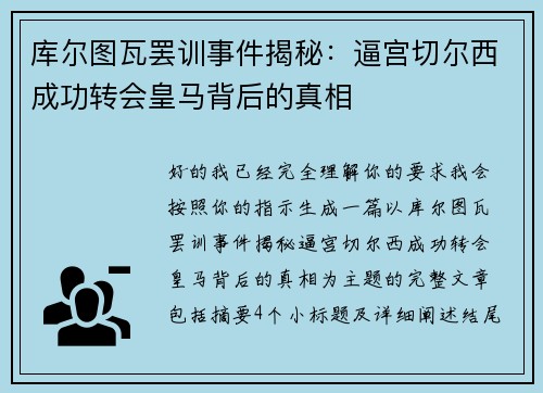 库尔图瓦罢训事件揭秘：逼宫切尔西成功转会皇马背后的真相