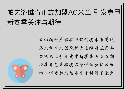 帕夫洛维奇正式加盟AC米兰 引发意甲新赛季关注与期待