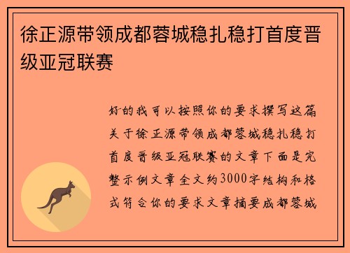 徐正源带领成都蓉城稳扎稳打首度晋级亚冠联赛