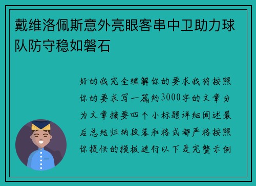 戴维洛佩斯意外亮眼客串中卫助力球队防守稳如磐石 戴维洛佩斯意外亮眼客串中卫助力球队防守稳如磐石