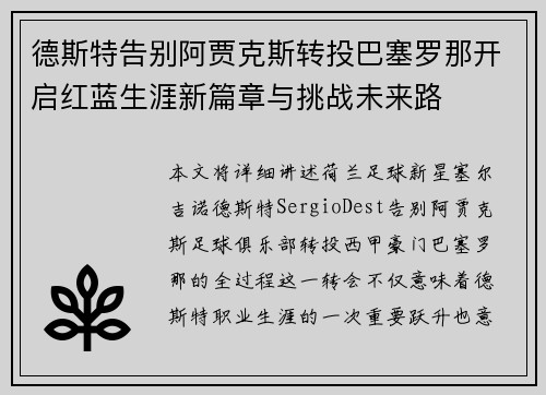 德斯特告别阿贾克斯转投巴塞罗那开启红蓝生涯新篇章与挑战未来路 德斯特告别阿贾克斯转投巴塞罗那开启红蓝生涯新篇章与挑战未来路