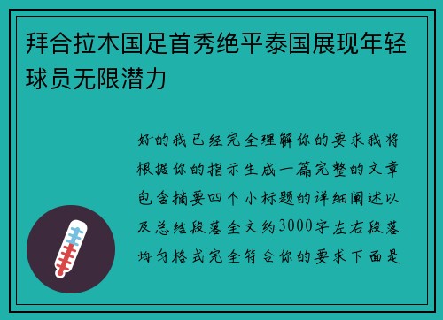 拜合拉木国足首秀绝平泰国展现年轻球员无限潜力
