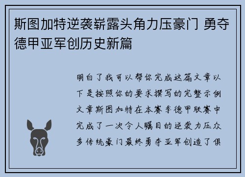 斯图加特逆袭崭露头角力压豪门 勇夺德甲亚军创历史新篇