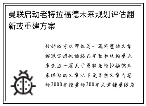 曼联启动老特拉福德未来规划评估翻新或重建方案