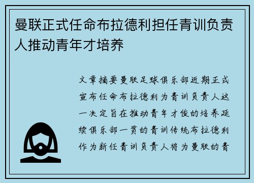 曼联正式任命布拉德利担任青训负责人推动青年才培养 曼联正式任命布拉德利担任青训负责人推动青年才培养