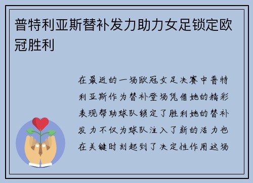 普特利亚斯替补发力助力女足锁定欧冠胜利