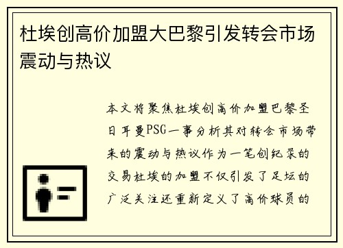 杜埃创高价加盟大巴黎引发转会市场震动与热议 杜埃创高价加盟大巴黎引发转会市场震动与热议