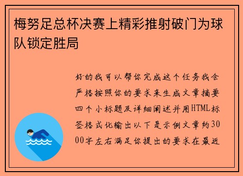 梅努足总杯决赛上精彩推射破门为球队锁定胜局 梅努足总杯决赛上精彩推射破门为球队锁定胜局