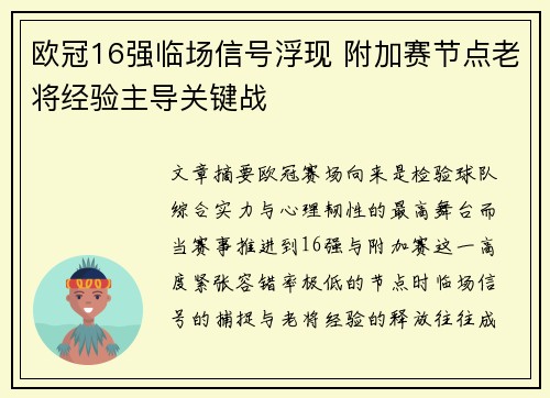欧冠16强临场信号浮现 附加赛节点老将经验主导关键战 欧冠16强临场信号浮现 附加赛节点老将经验主导关键战