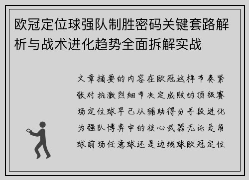 欧冠定位球强队制胜密码关键套路解析与战术进化趋势全面拆解实战 欧冠定位球强队制胜密码关键套路解析与战术进化趋势全面拆解实战