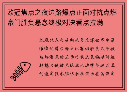 欧冠焦点之夜边路爆点正面对抗点燃豪门胜负悬念终极对决看点拉满