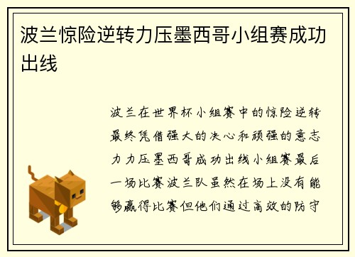 波兰惊险逆转力压墨西哥小组赛成功出线 波兰惊险逆转力压墨西哥小组赛成功出线