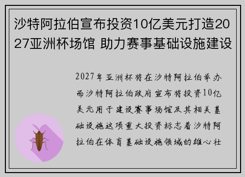 沙特阿拉伯宣布投资10亿美元打造2027亚洲杯场馆 助力赛事基础设施建设 沙特阿拉伯宣布投资10亿美元打造2027亚洲杯场馆 助力赛事基础设施建设
