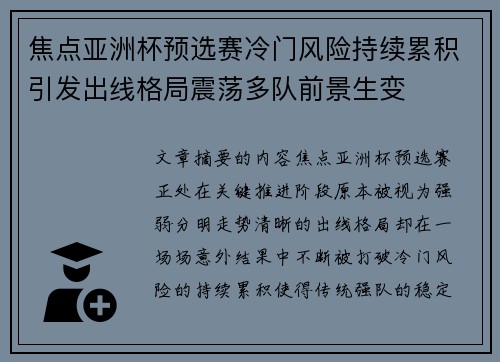 焦点亚洲杯预选赛冷门风险持续累积引发出线格局震荡多队前景生变 焦点亚洲杯预选赛冷门风险持续累积引发出线格局震荡多队前景生变
