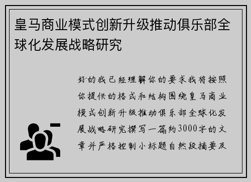 皇马商业模式创新升级推动俱乐部全球化发展战略研究 皇马商业模式创新升级推动俱乐部全球化发展战略研究