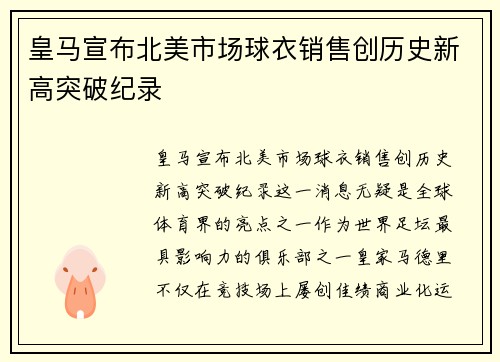 皇马宣布北美市场球衣销售创历史新高突破纪录