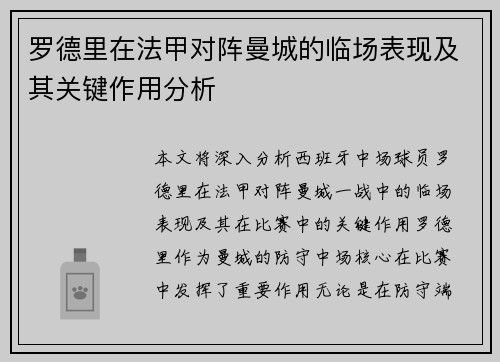 罗德里在法甲对阵曼城的临场表现及其关键作用分析