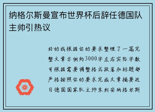 纳格尔斯曼宣布世界杯后辞任德国队主帅引热议