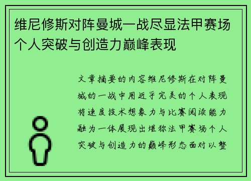 维尼修斯对阵曼城一战尽显法甲赛场个人突破与创造力巅峰表现 维尼修斯对阵曼城一战尽显法甲赛场个人突破与创造力巅峰表现