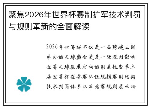 聚焦2026年世界杯赛制扩军技术判罚与规则革新的全面解读 聚焦2026年世界杯赛制扩军技术判罚与规则革新的全面解读