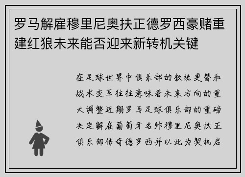 罗马解雇穆里尼奥扶正德罗西豪赌重建红狼未来能否迎来新转机关键 罗马解雇穆里尼奥扶正德罗西豪赌重建红狼未来能否迎来新转机关键