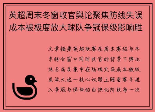 英超周末冬窗收官舆论聚焦防线失误成本被极度放大球队争冠保级影响胜负走向 英超周末冬窗收官舆论聚焦防线失误成本被极度放大球队争冠保级影响胜负走向