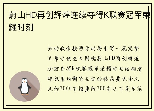 蔚山HD再创辉煌连续夺得K联赛冠军荣耀时刻