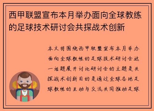 西甲联盟宣布本月举办面向全球教练的足球技术研讨会共探战术创新
