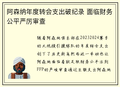 阿森纳年度转会支出破纪录 面临财务公平严厉审查