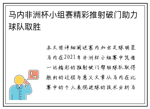 马内非洲杯小组赛精彩推射破门助力球队取胜
