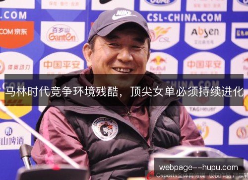 马林时代竞争环境残酷，顶尖女单必须持续进化
