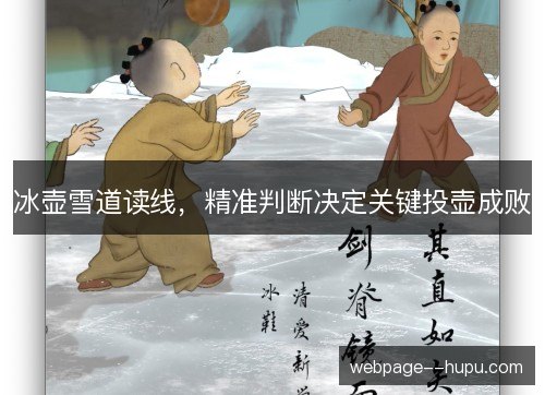 冰壶雪道读线,精准判断决定关键投壶成败 冰壶雪道读线,精准判断决定关键投壶成败